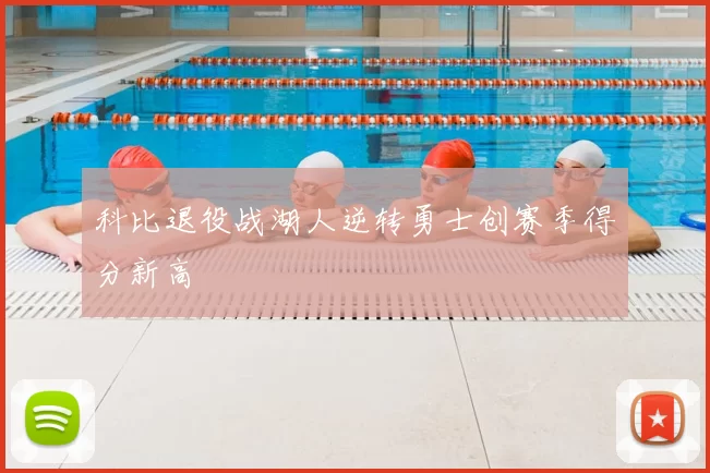 科比退役战湖人逆转勇士创赛季得分新高