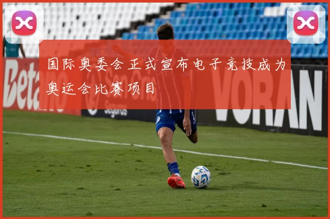 国际奥委会正式宣布电子竞技成为奥运会比赛项目