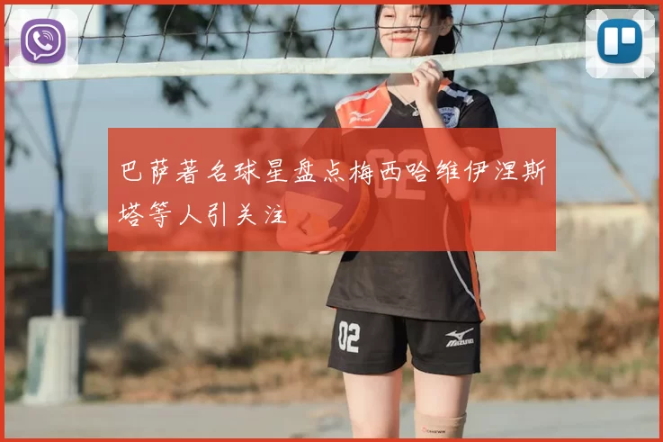 巴萨著名球星盘点梅西哈维伊涅斯塔等人引关注