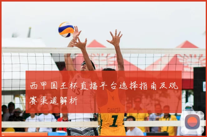 西甲国王杯直播平台选择指南及观赛渠道解析