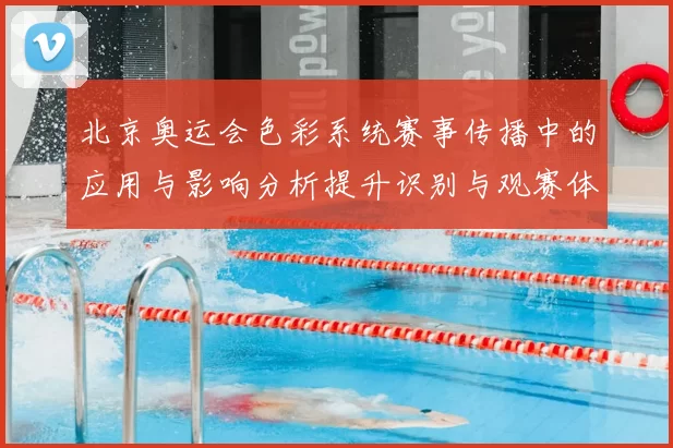 北京奥运会色彩系统赛事传播中的应用与影响分析提升识别与观赛体验