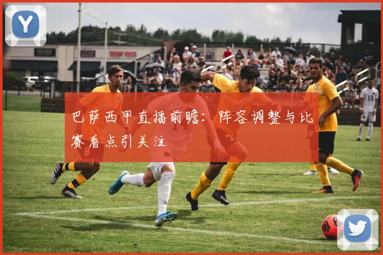 巴萨西甲直播前瞻：阵容调整与比赛看点引关注