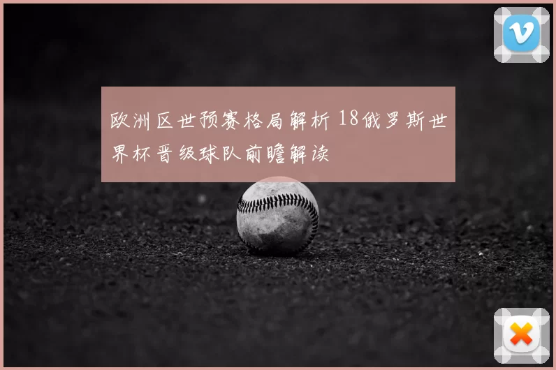 欧洲区世预赛格局解析 18俄罗斯世界杯晋级球队前瞻解读
