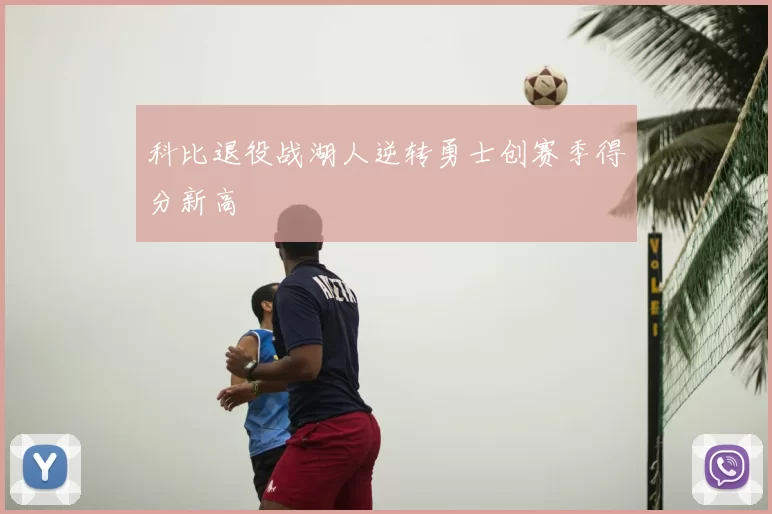 科比退役战湖人逆转勇士创赛季得分新高