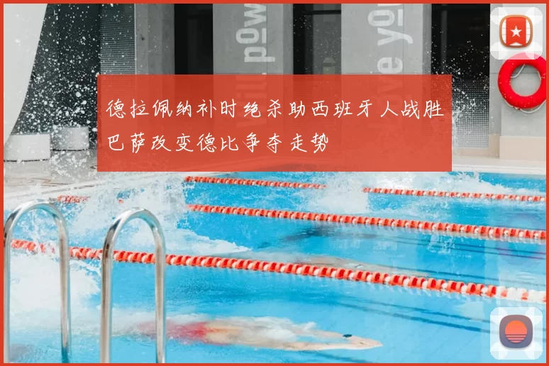 德拉佩纳补时绝杀助西班牙人战胜巴萨改变德比争夺走势