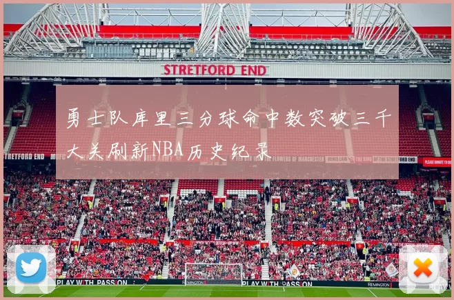 勇士队库里三分球命中数突破三千大关刷新NBA历史纪录