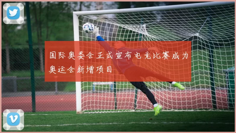 国际奥委会正式宣布电竞比赛成为奥运会新增项目