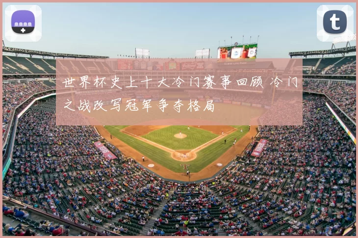 世界杯史上十大冷门赛事回顾 冷门之战改写冠军争夺格局