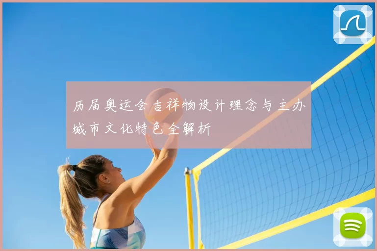 历届奥运会吉祥物设计理念与主办城市文化特色全解析