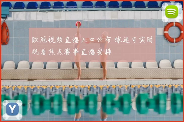 欧冠视频直播入口公布 球迷可实时观看焦点赛事直播安排