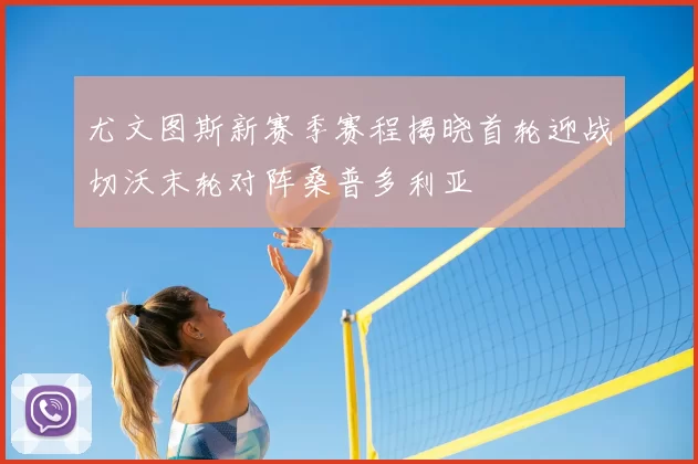 尤文图斯新赛季赛程揭晓首轮迎战切沃末轮对阵桑普多利亚