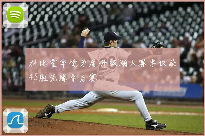 科比霍华德矛盾升级湖人赛季仅获45胜无缘季后赛