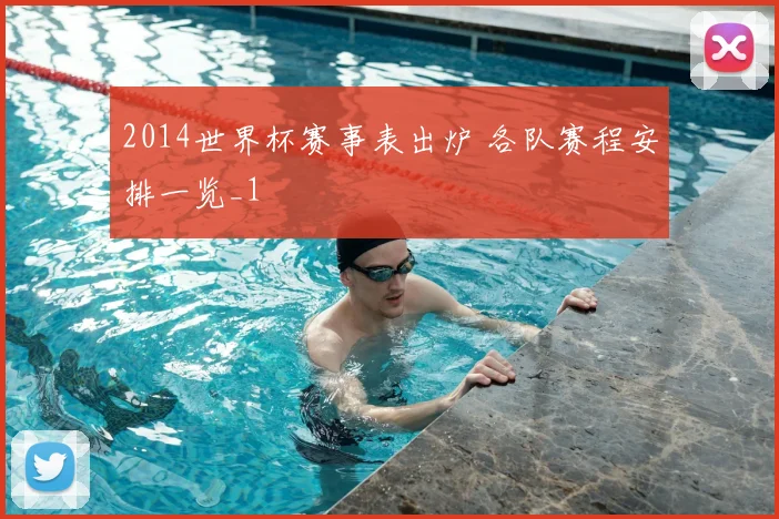 2014世界杯赛事表出炉 各队赛程安排一览_1
