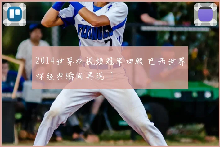 2014世界杯视频冠军回顾 巴西世界杯经典瞬间再现_1