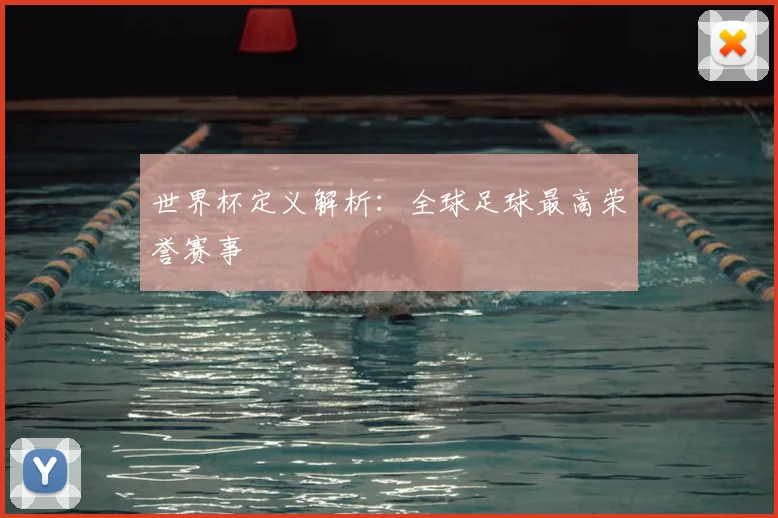 世界杯定义解析：全球足球最高荣誉赛事