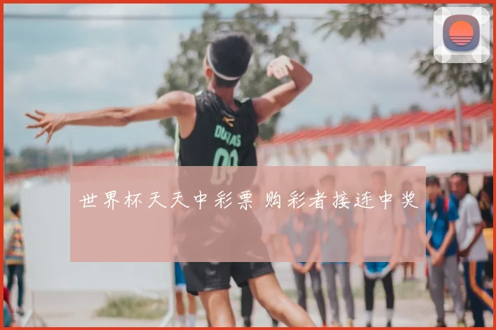 世界杯天天中彩票 购彩者接连中奖
