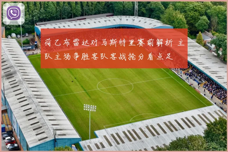 荷乙布雷达对马斯特里赛前解析 主队主场争胜客队客战抢分看点足