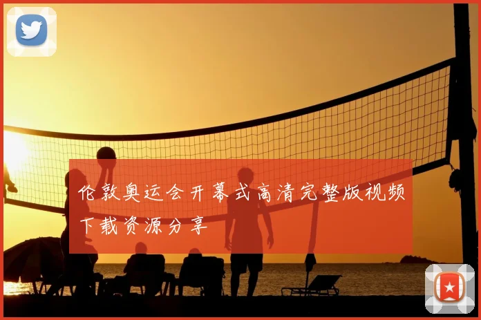 伦敦奥运会开幕式高清完整版视频下载资源分享
