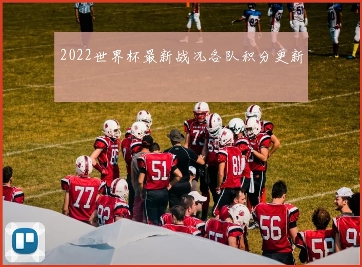 2022世界杯最新战况各队积分更新