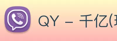 QY - 千亿(球友会)官方网站 logo